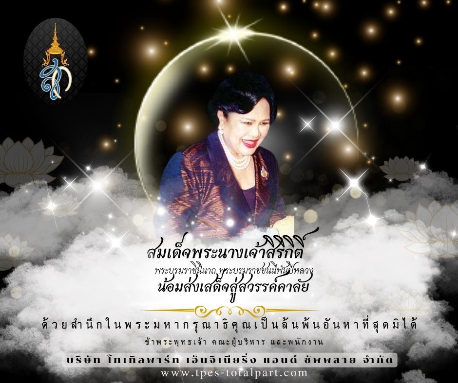 สมเด็จพระนางเจ้าสิริกิติ์